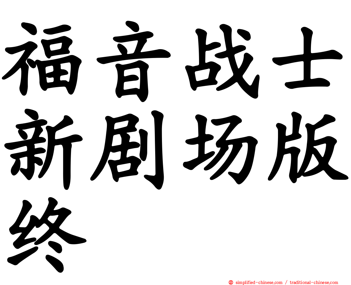 福音战士新剧场版终