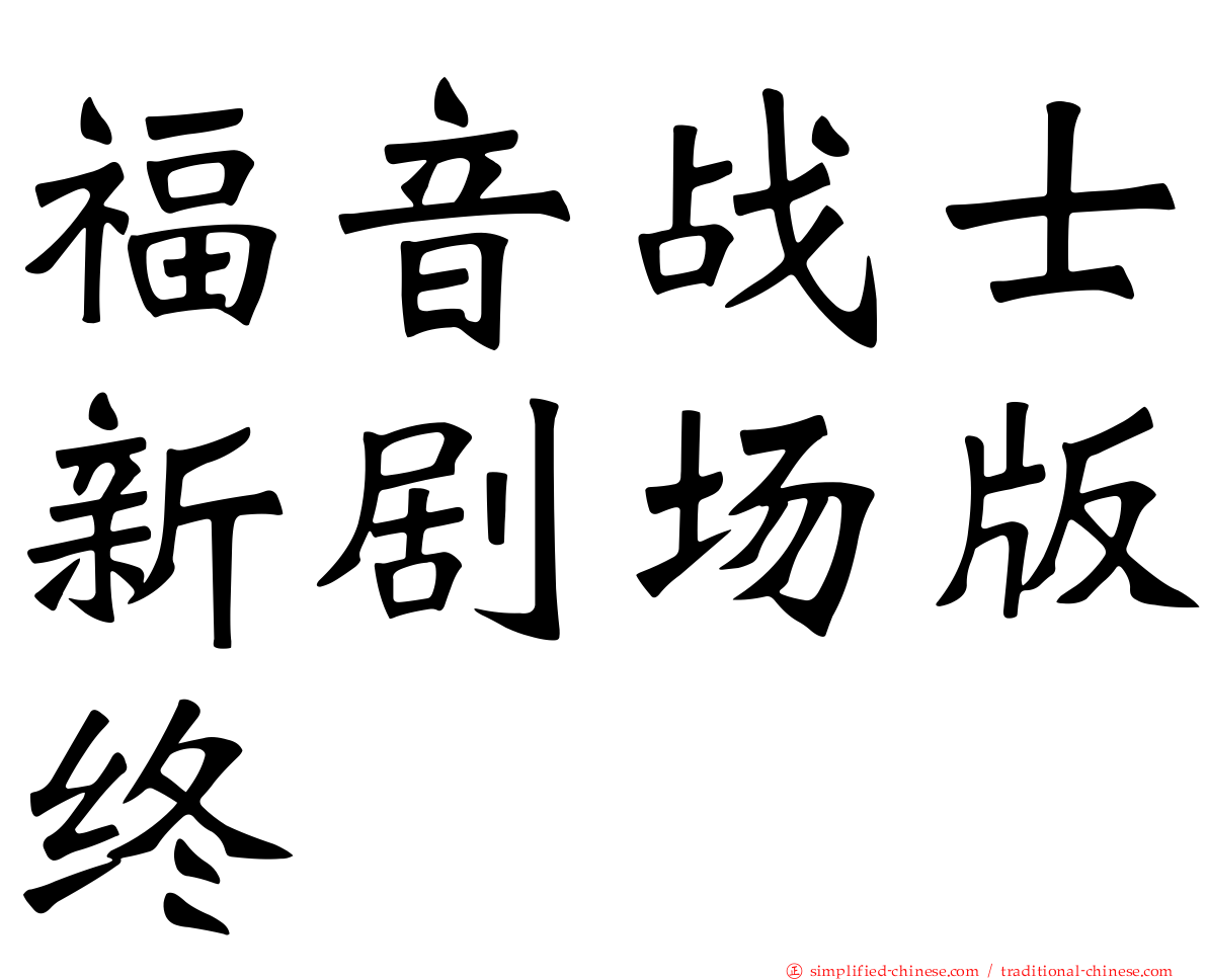 福音战士新剧场版终