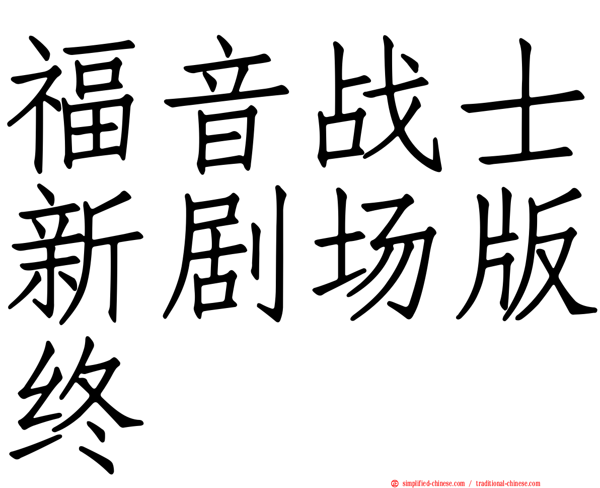 福音战士新剧场版终
