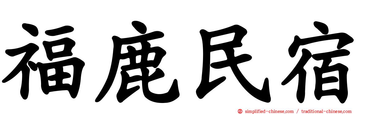 福鹿民宿