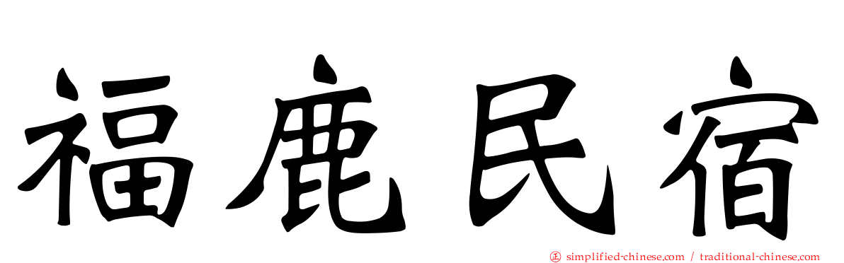 福鹿民宿