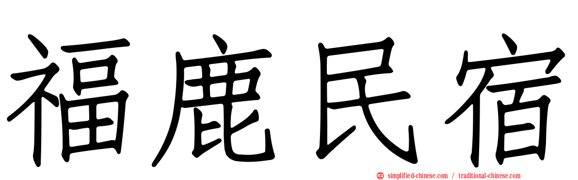 福鹿民宿