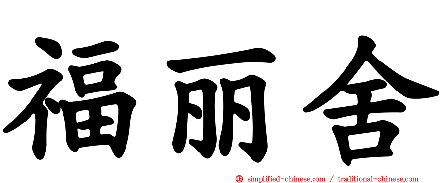 福丽舍