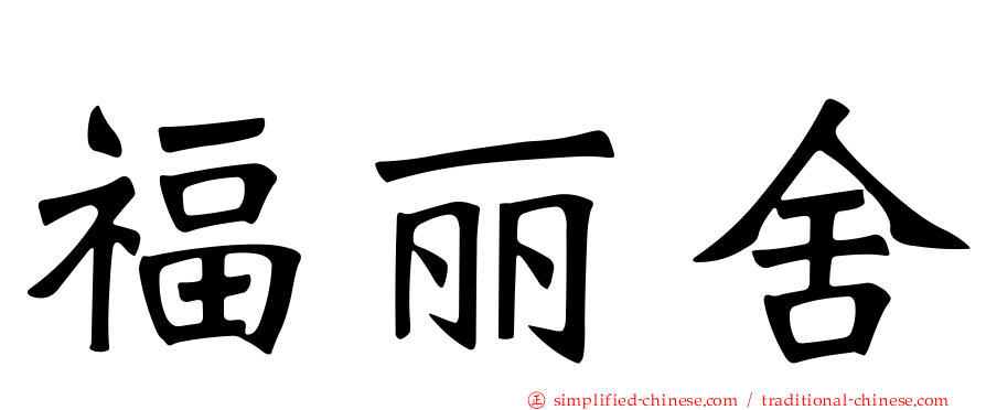 福丽舍