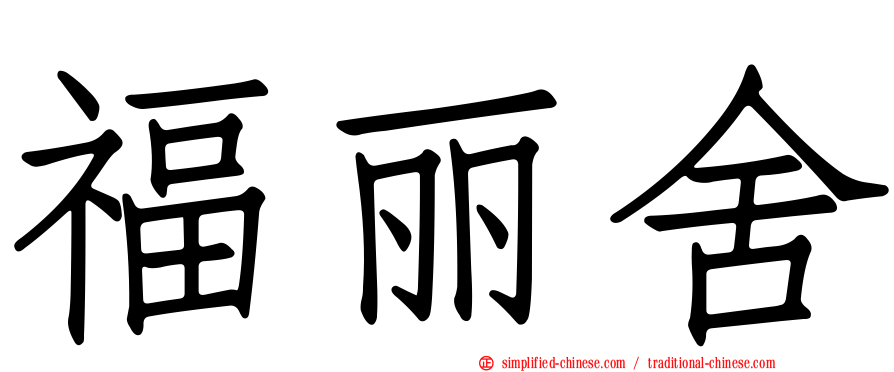 福丽舍