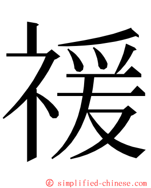 禐 ming font
