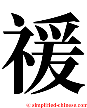 禐 serif font