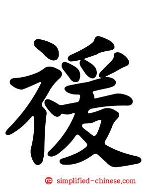 禐