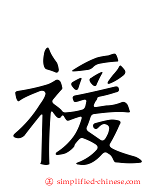 禐