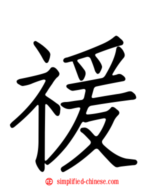 禐