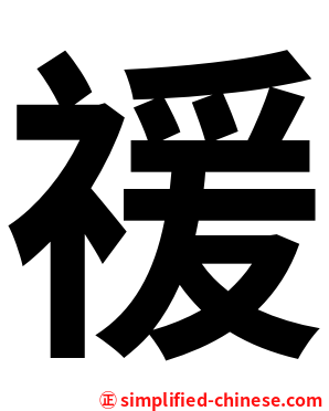 禐