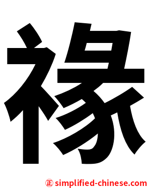 禒