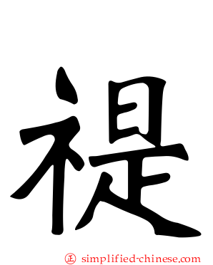 禔