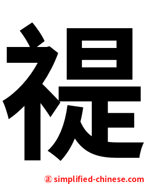 禔