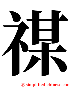 禖 serif font