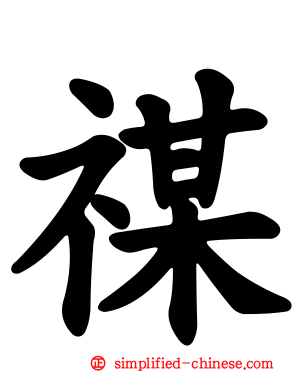 禖