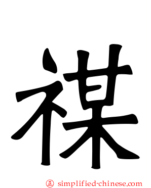 禖
