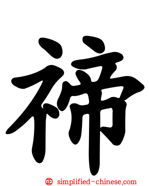 禘
