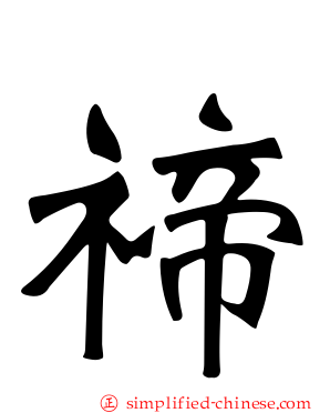 禘