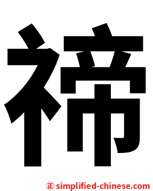 禘