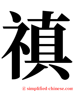 禛 serif font