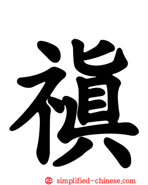 禛