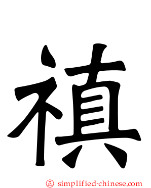 禛
