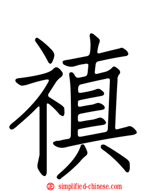 禛