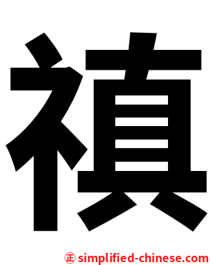 禛