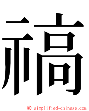 禞 ming font