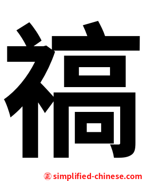 禞