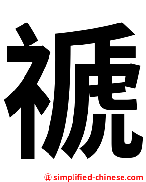 禠