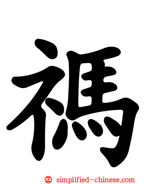 祃