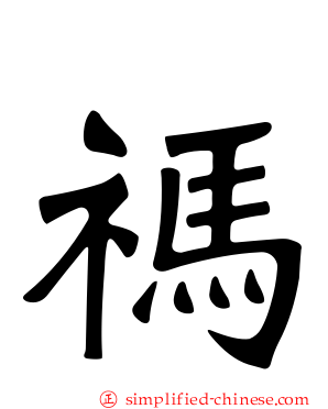 祃