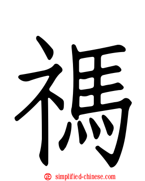 祃