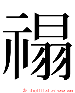 禢 ming font
