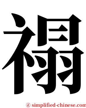 禢 serif font