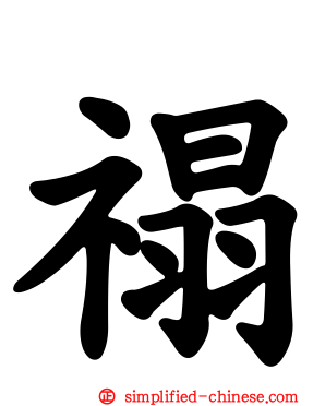 禢