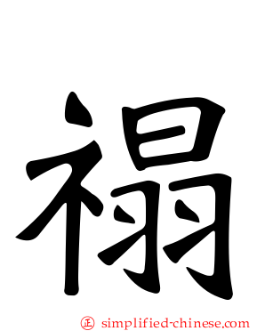 禢