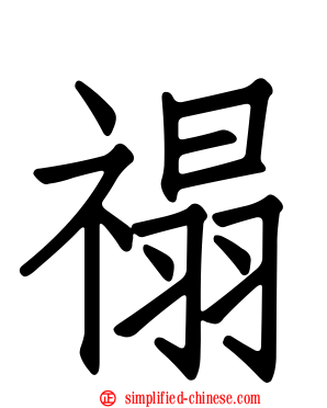 禢
