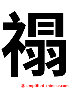 禢