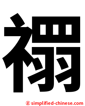 禤