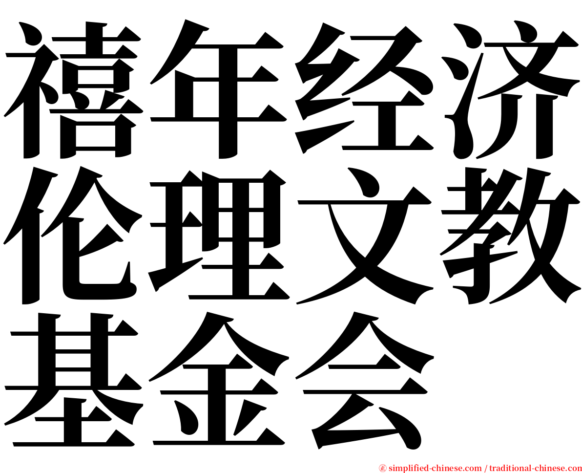 禧年经济伦理文教基金会 serif font