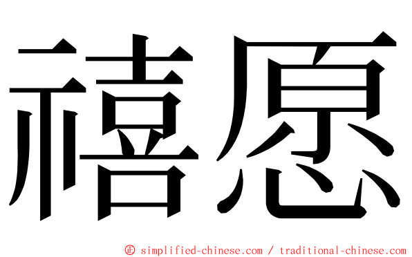 禧愿 ming font