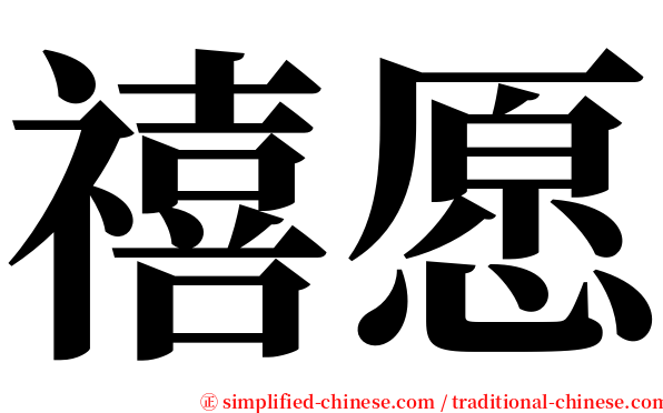 禧愿 serif font