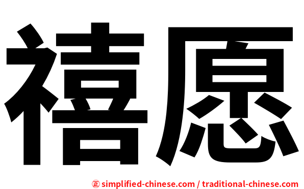 禧愿