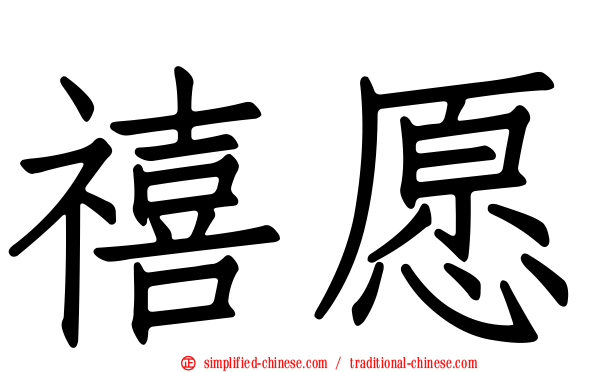 禧愿
