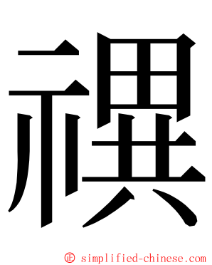 禩 ming font