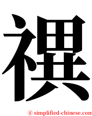 禩 serif font