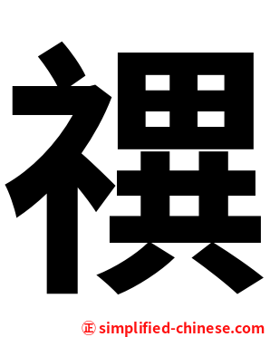 禩